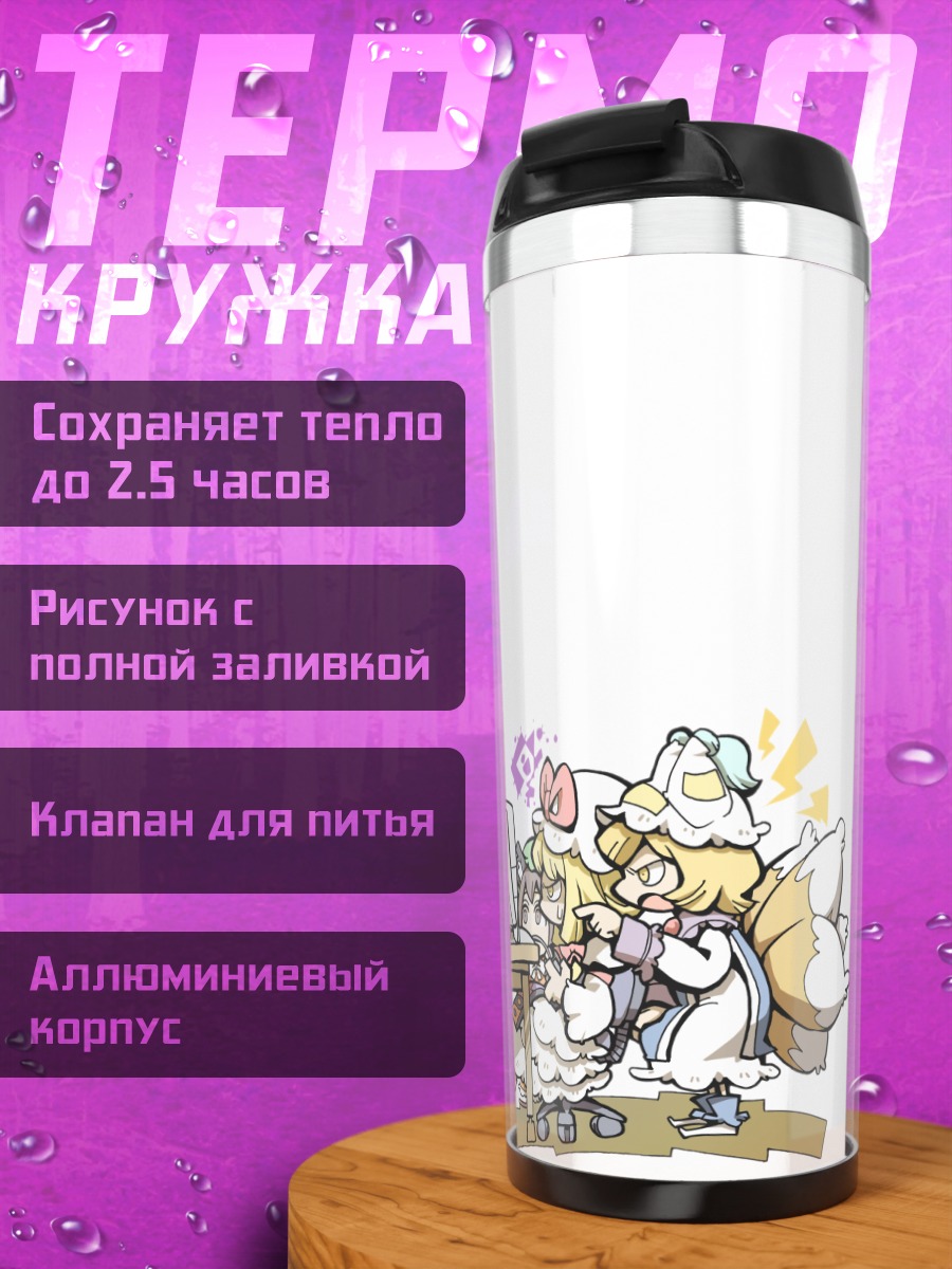 Термокружка Чэнь и Якумо