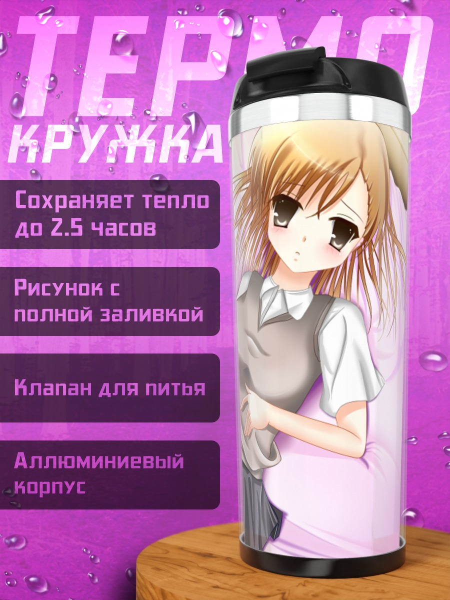 Термокружка Мисака Микото отдыхает