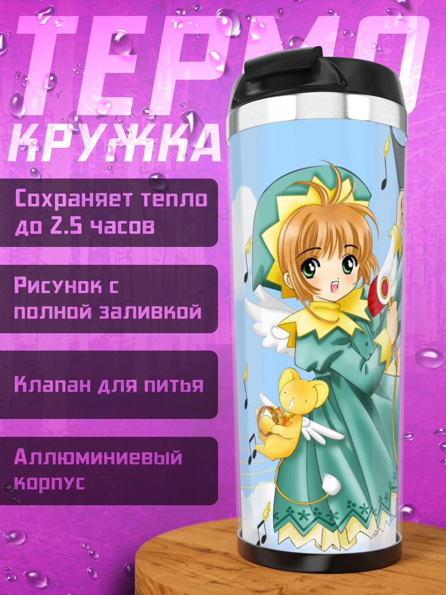 Термокружка Сакура Киномото и Керо