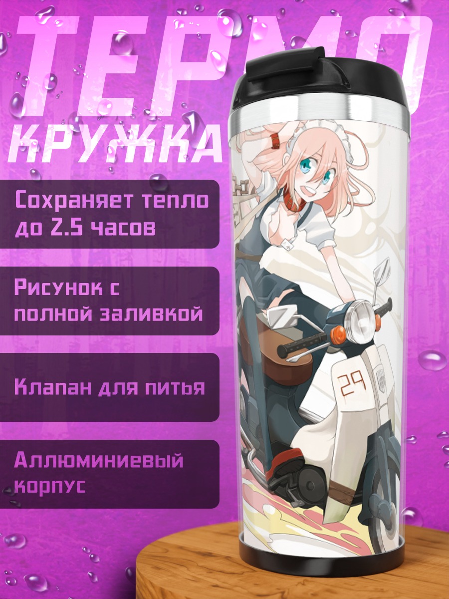 Термокружка Горничная на мотоцикле