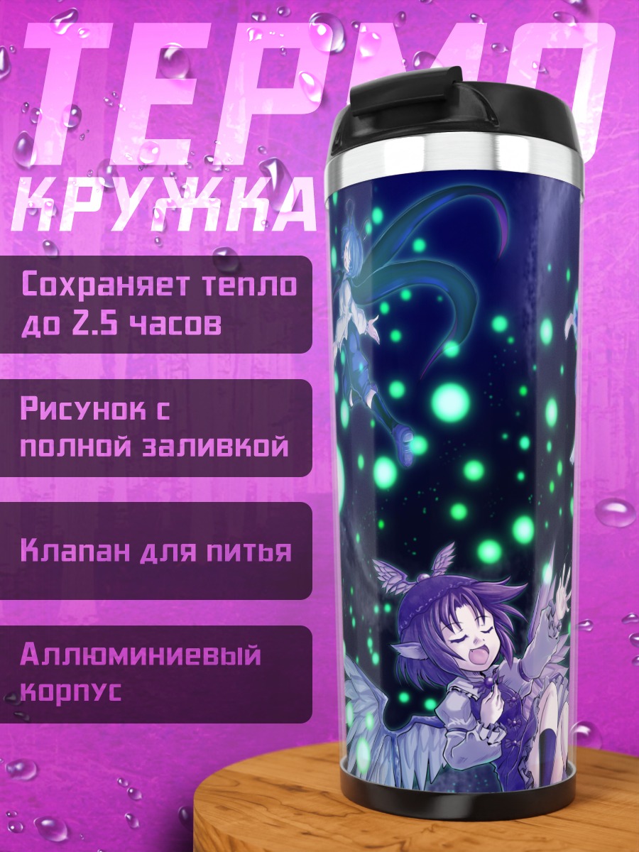 Термокружка Сирно и подруги