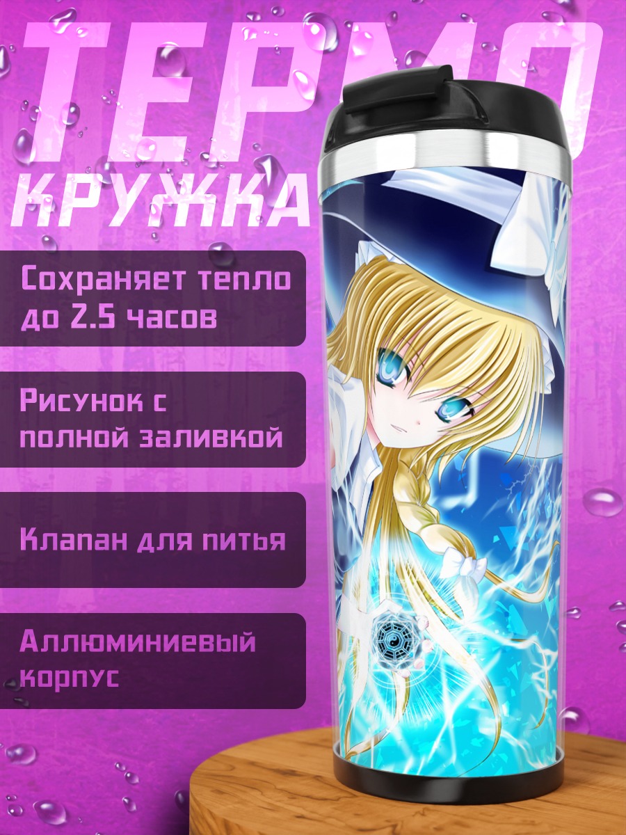 Термокружка Мариса Кирисаме с магией