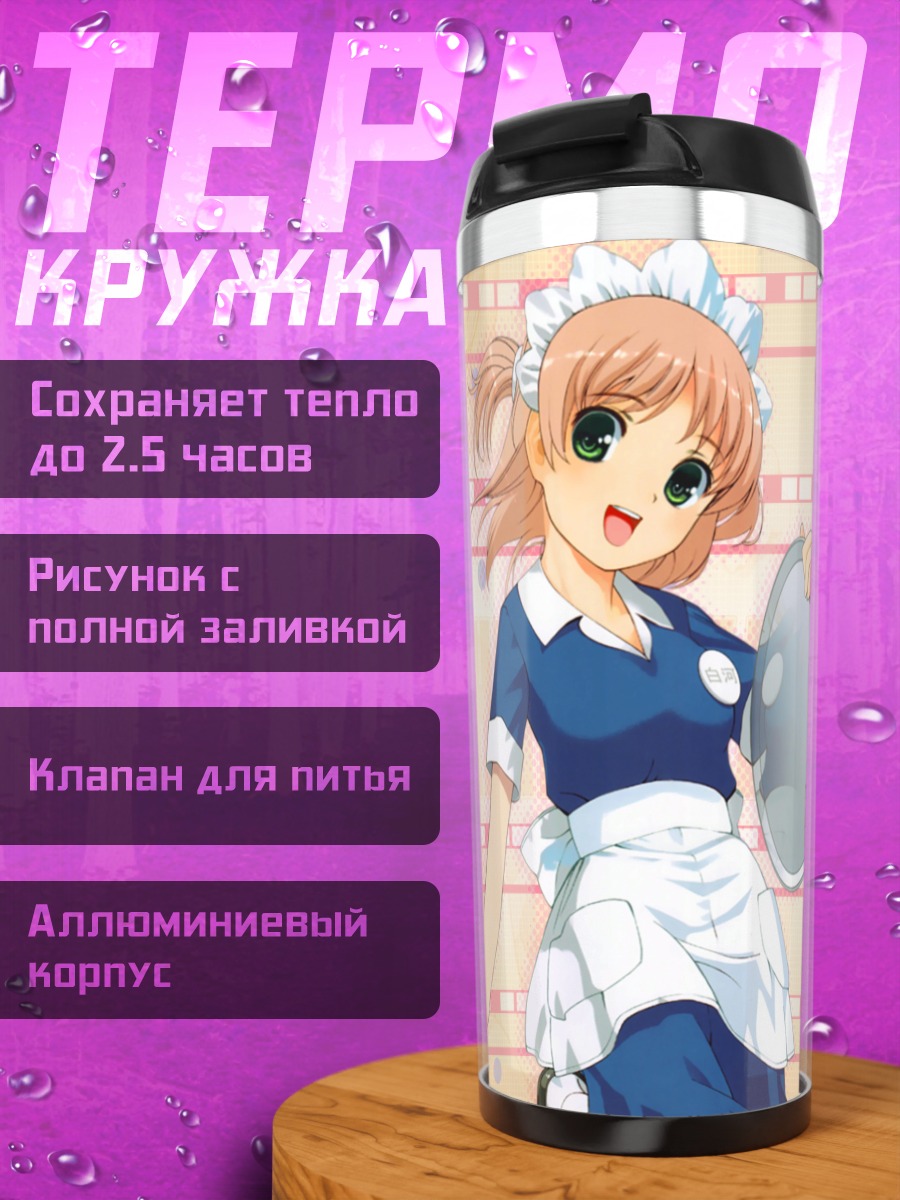 Термокружка Хибари Сиракава горничная