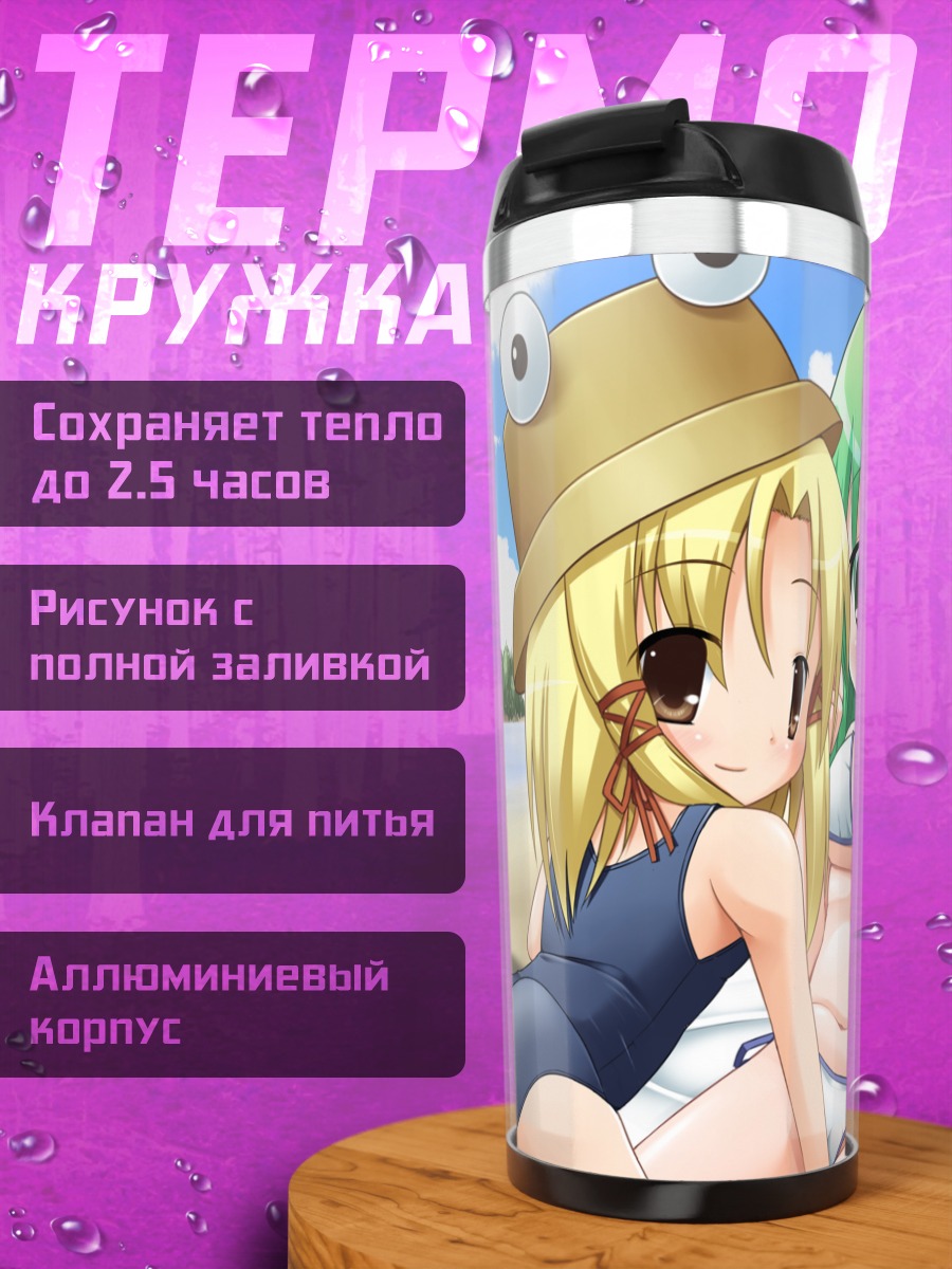 Термокружка Санаэ Кочия на пляже