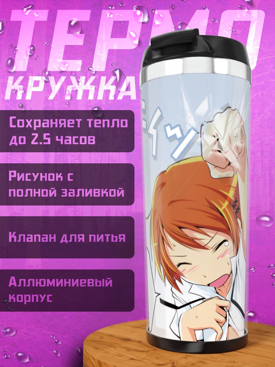 Термокружка Махиру Инами в восторге