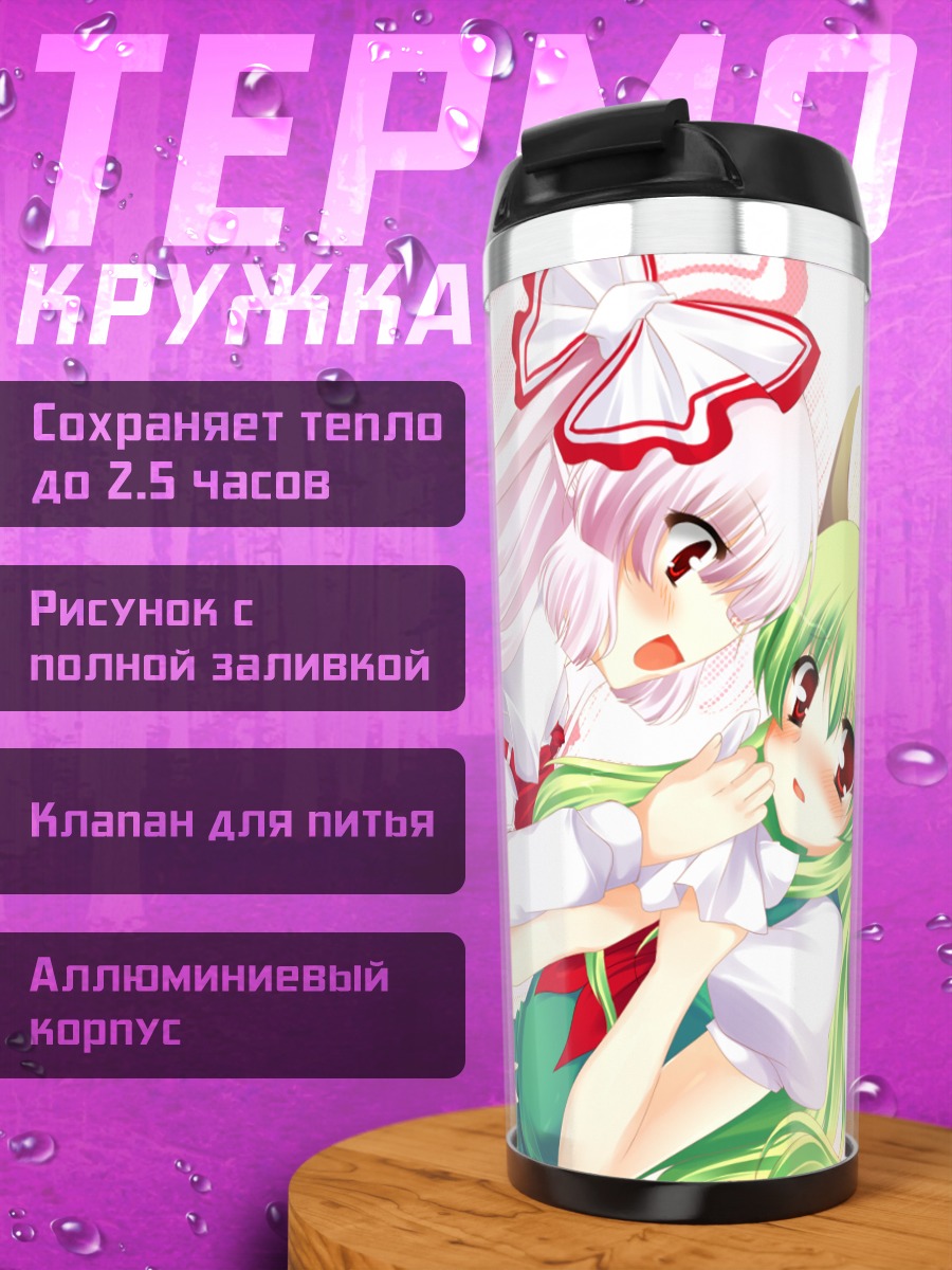 Термокружка Моко Фудзивара и Кейне