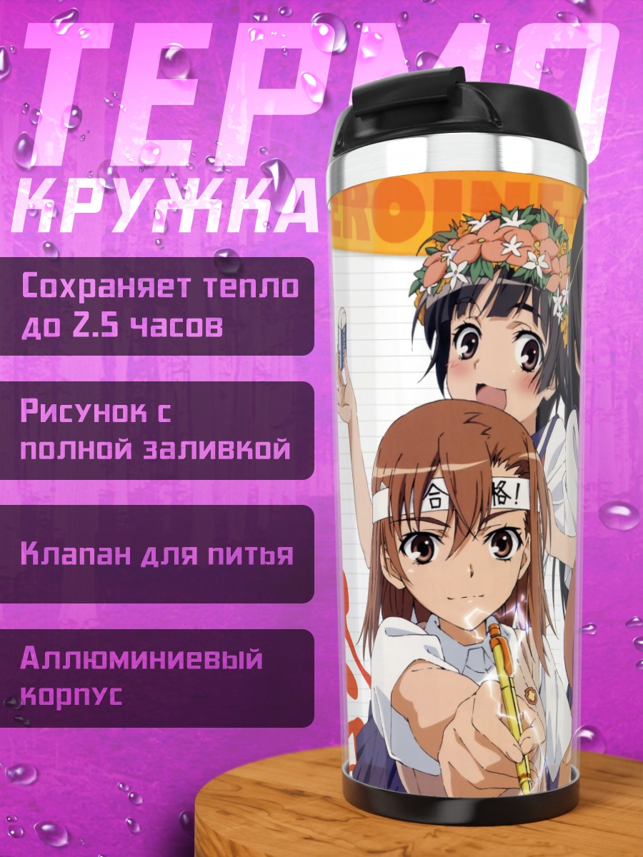 Термокружка Микото Мисака и подруги