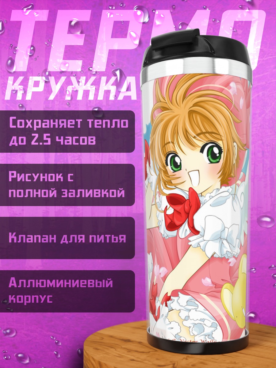 Термокружка Сакура Киномото и Керо