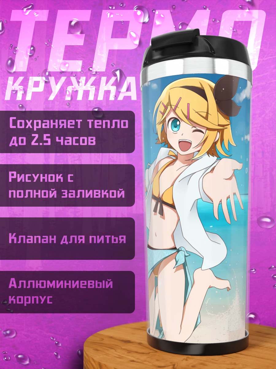 Термокружка Рин и Лен на пляже