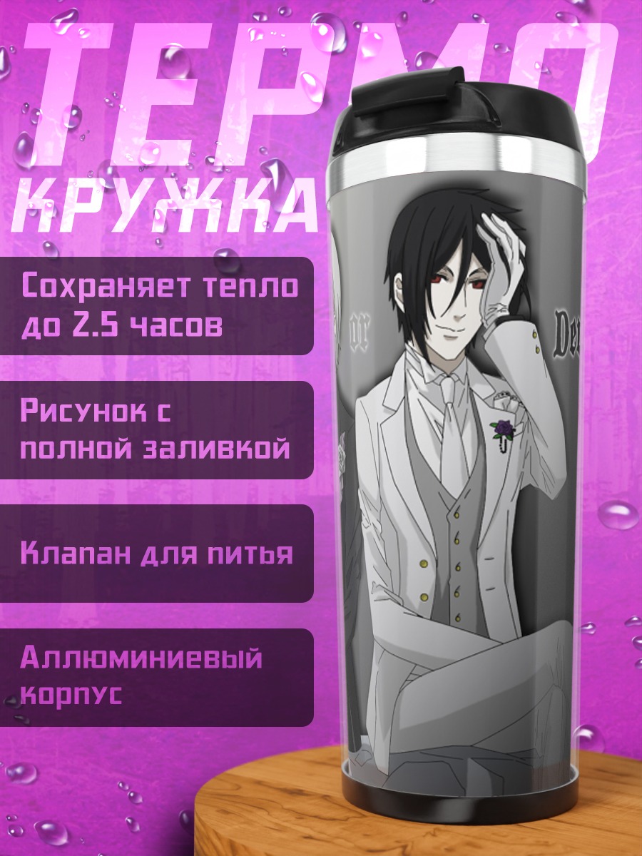 Термокружка Себастьян Михаэлис и Ангел