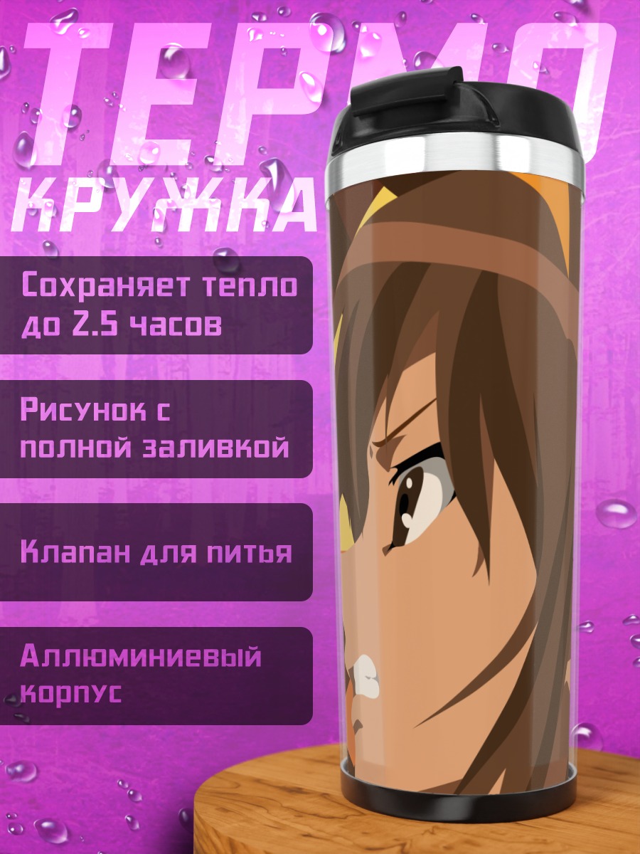 Термокружка Харухи Судзумия и Кён