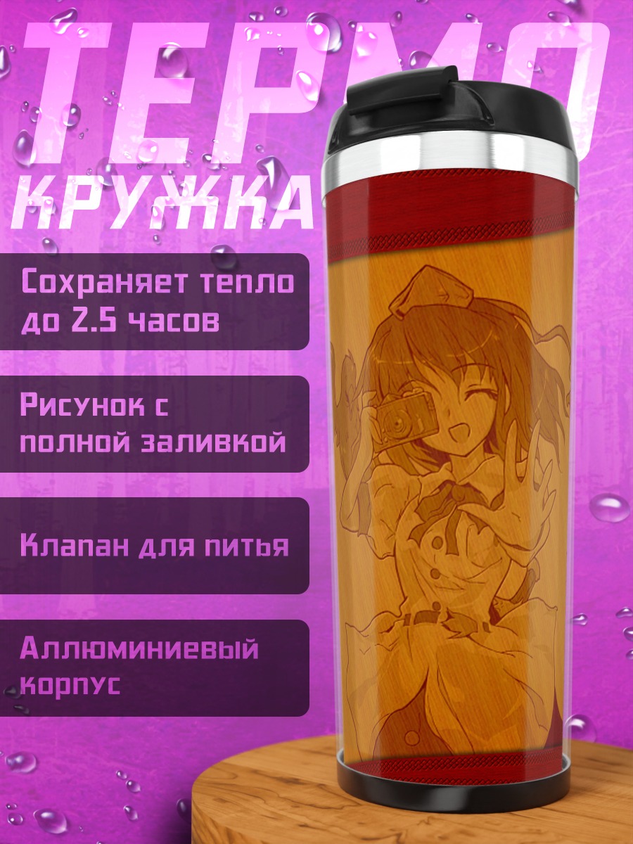 Термокружка Ая Шамеймару с газетой