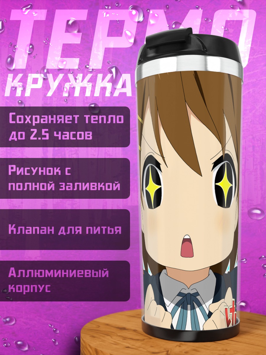 Термокружка Юи Хирасава в восторге