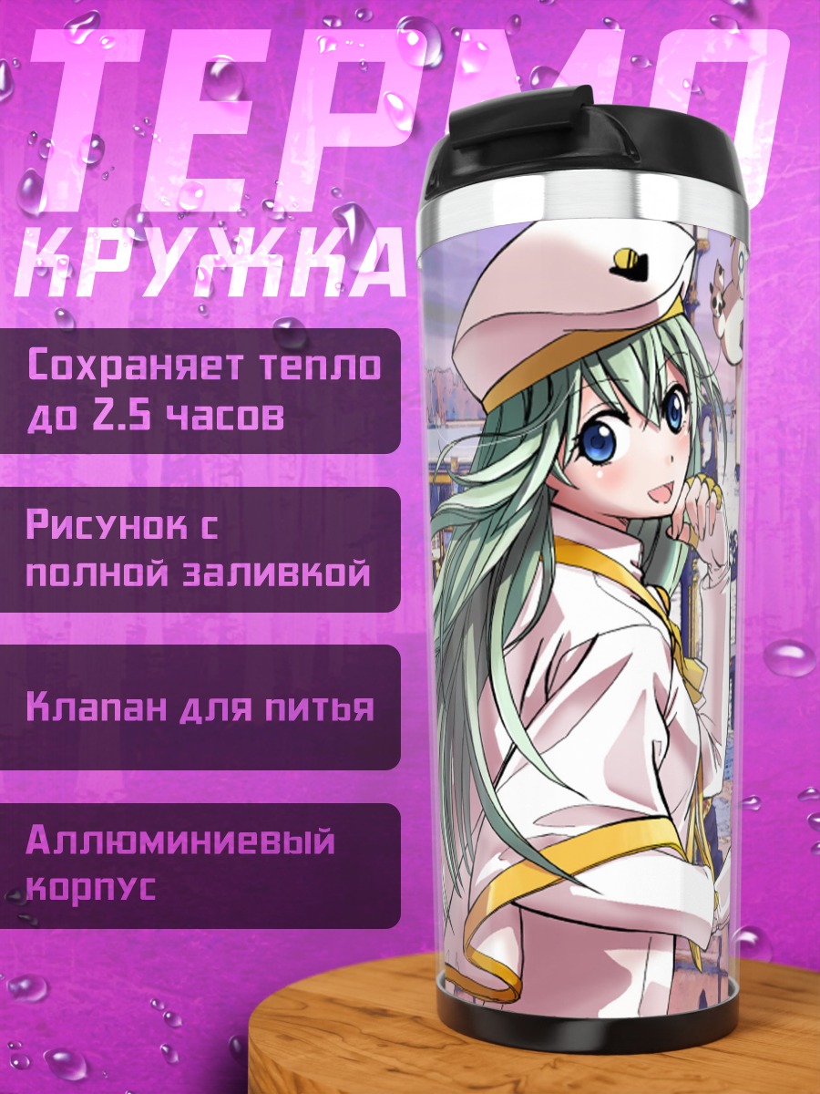 Термокружка Ария в порту
