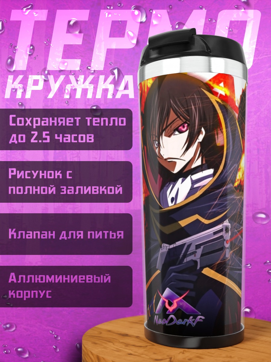 Термокружка Лелуш Ламперуж в огне