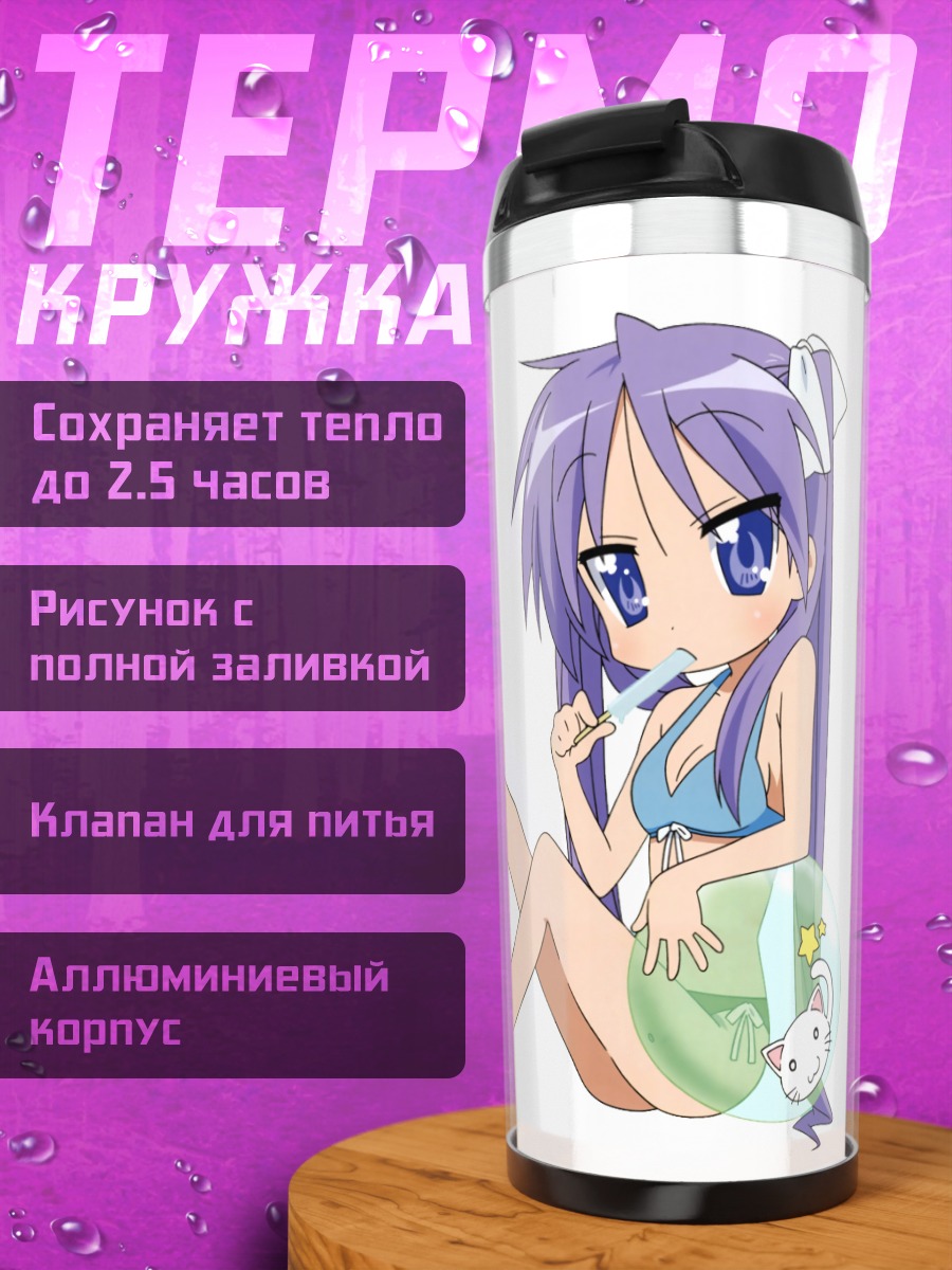 Термокружка Кагами Хиираги на пляже