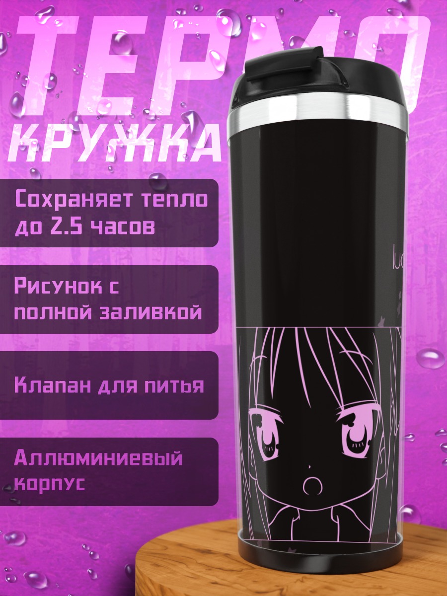 Термокружка Кагами и Цукаса Хиираги