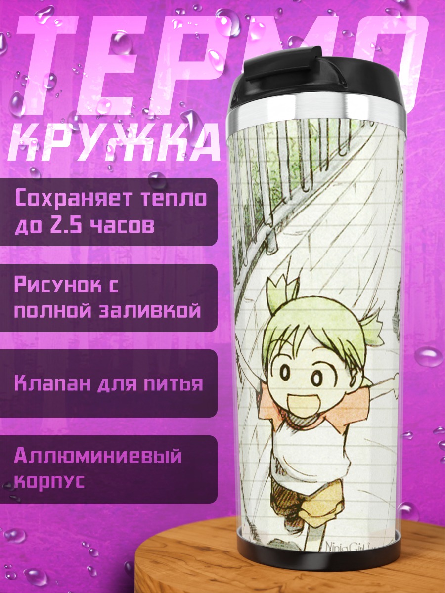 Термокружка Йоцуба на прогулке