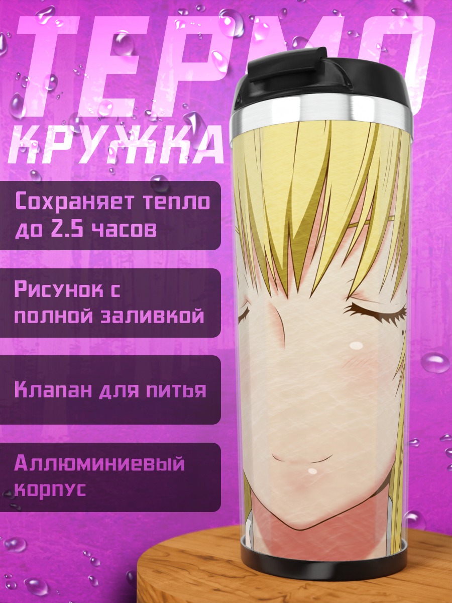 Термокружка Мария Шидо улыбка