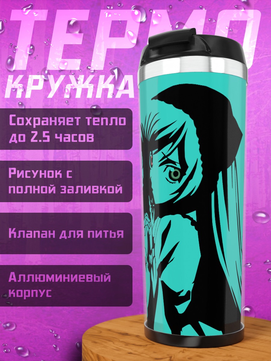 Термокружка Суйсэйсэки и Соусэйсэки
