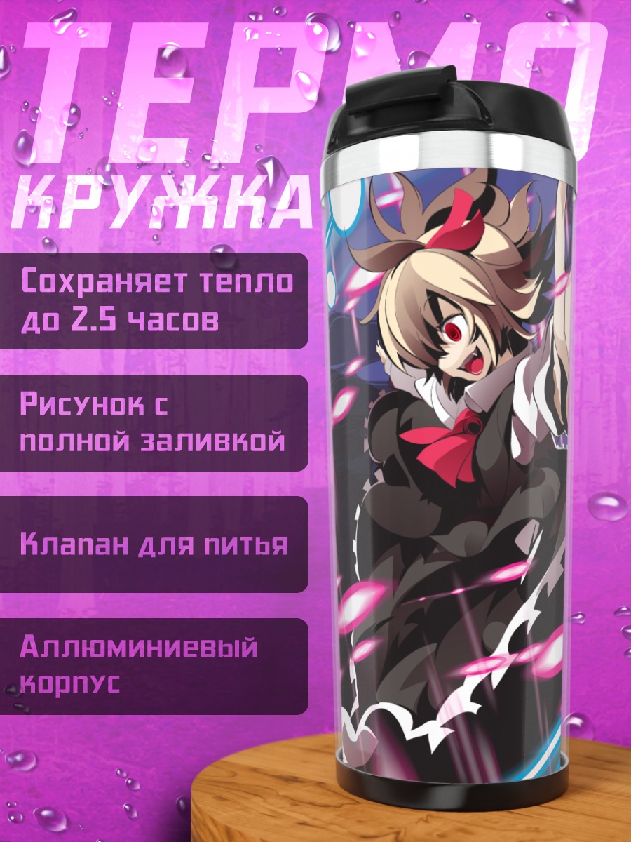 Термокружка Румия в сиянии