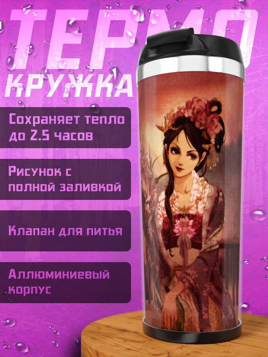 Термокружка Девушка в китайском платье