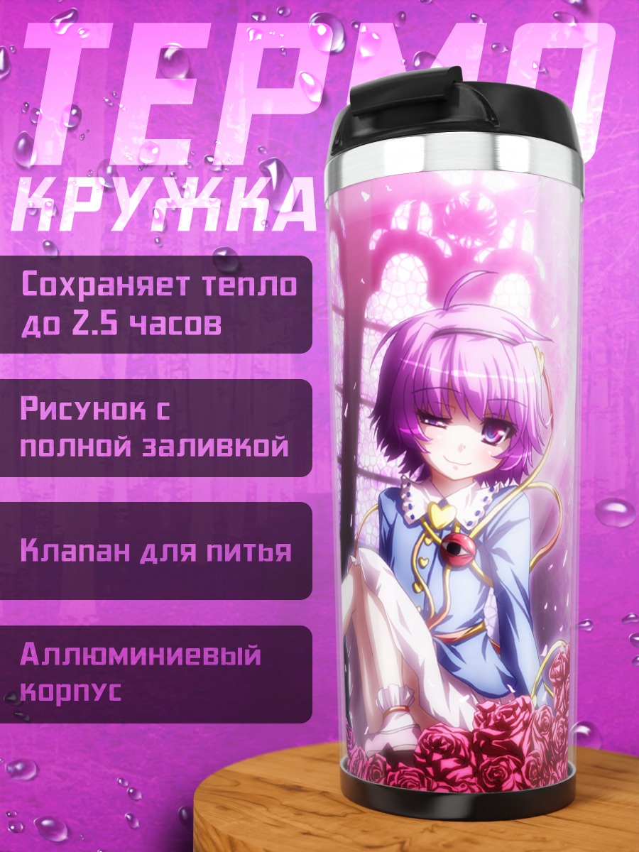 Термокружка Коиши и Сатори Комейдзи