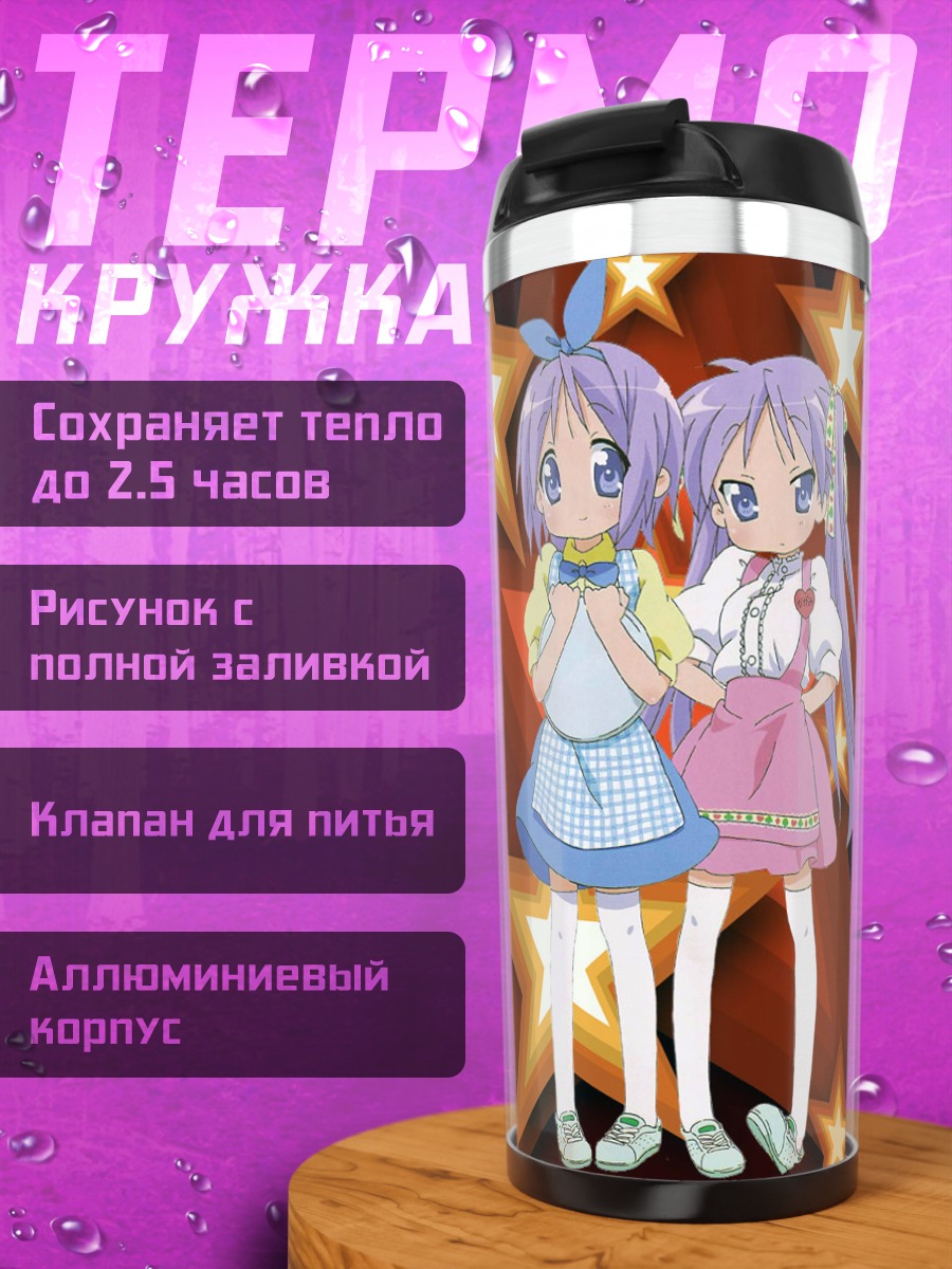 Термокружка Кагами и Цукаса Хиираги