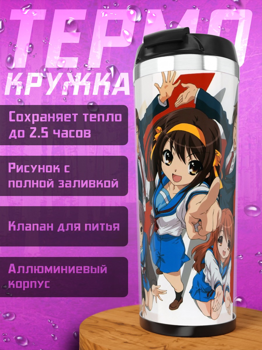 Термокружка Микуру Асахина и друзья