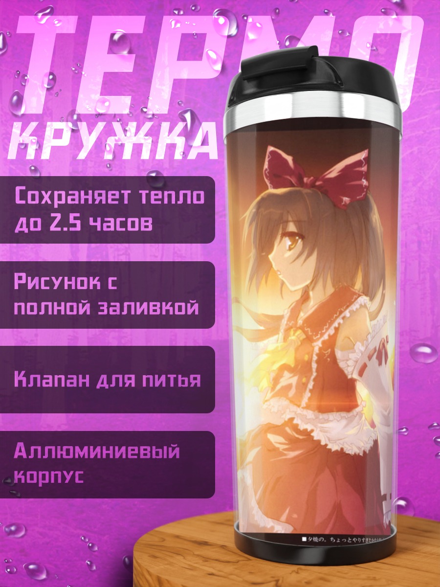 Термокружка Рейму Хакурэй на закате