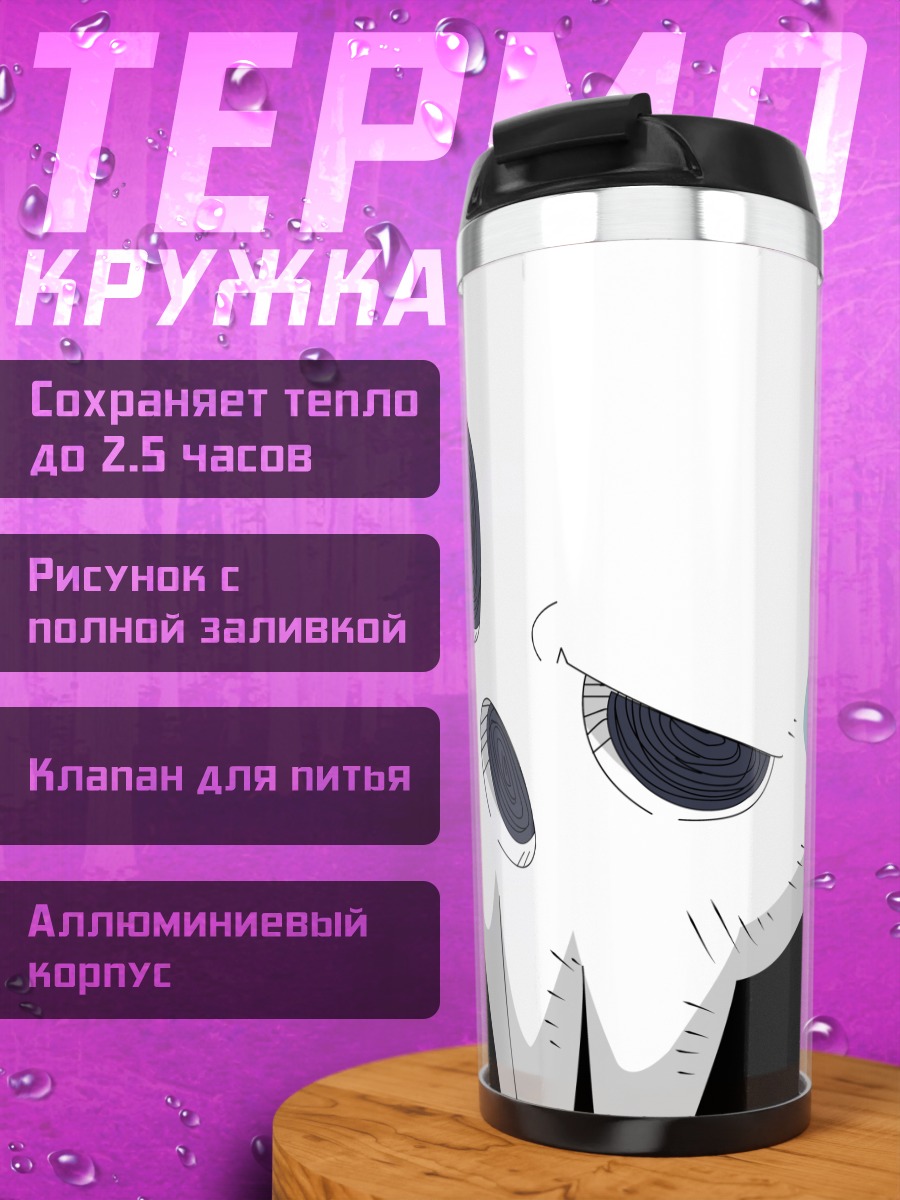 Термокружка Синигами из Soul Eater