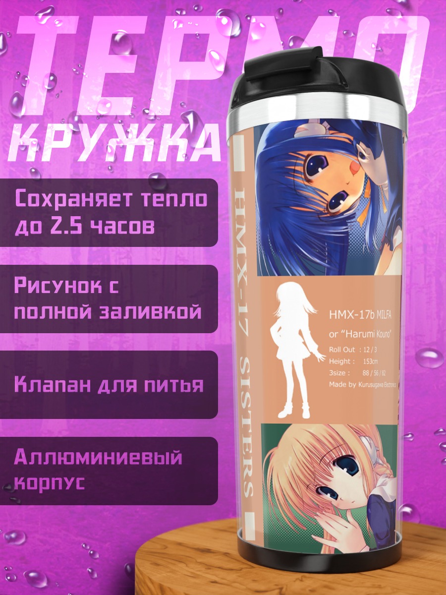 Термокружка Сестры Харуми Коно