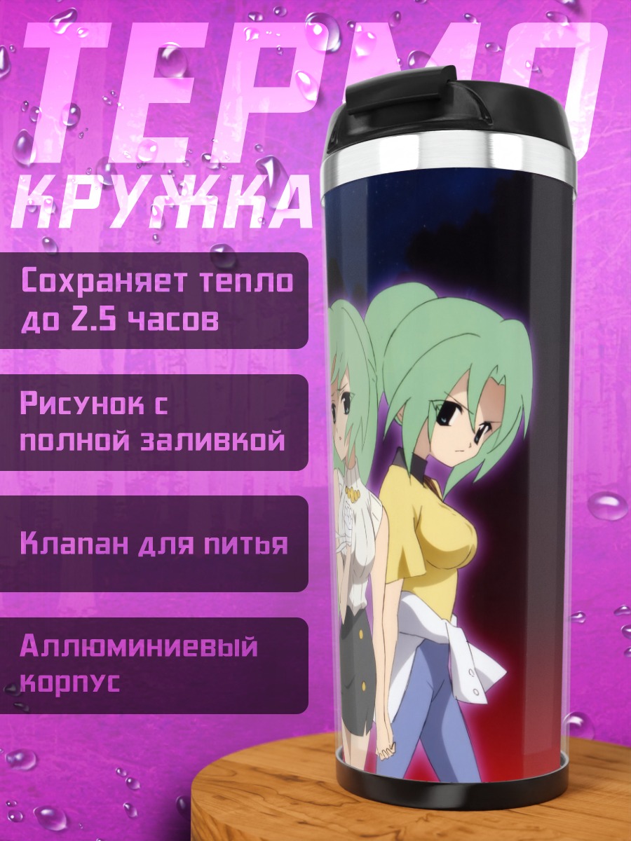 Термокружка Мион и Шион Сонозаки