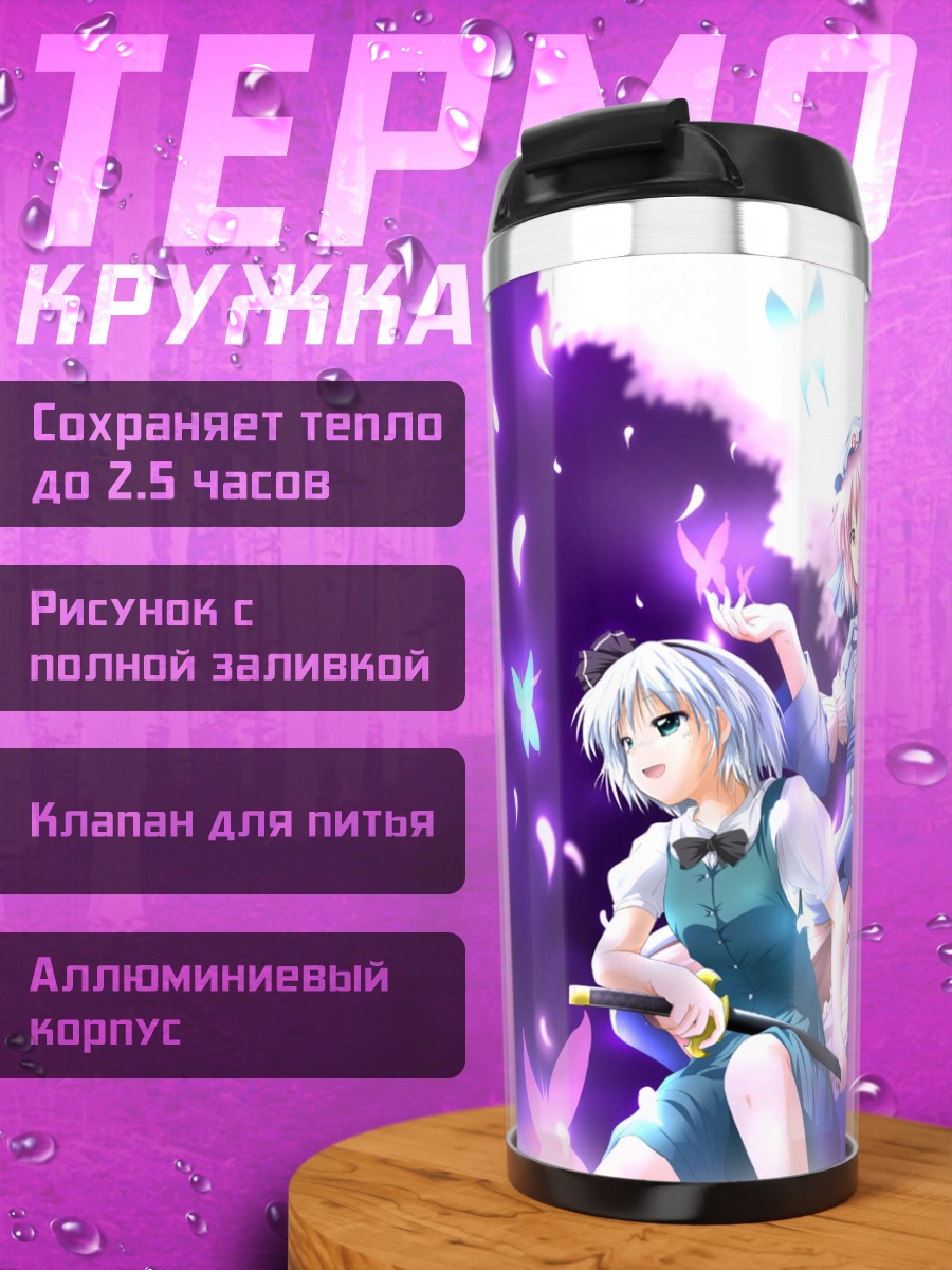 Термокружка Ёму Конпаку и Ююко