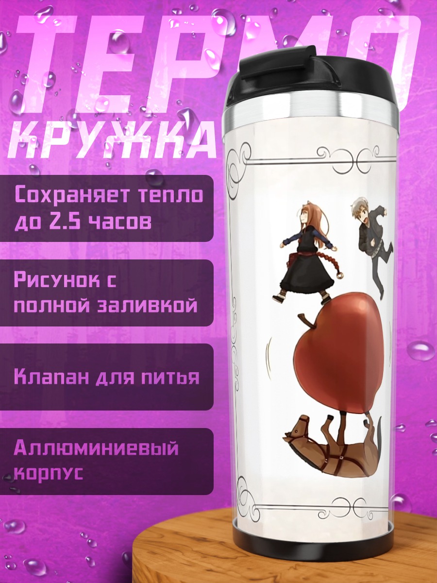 Термокружка Хоро Холо и Лоуренс