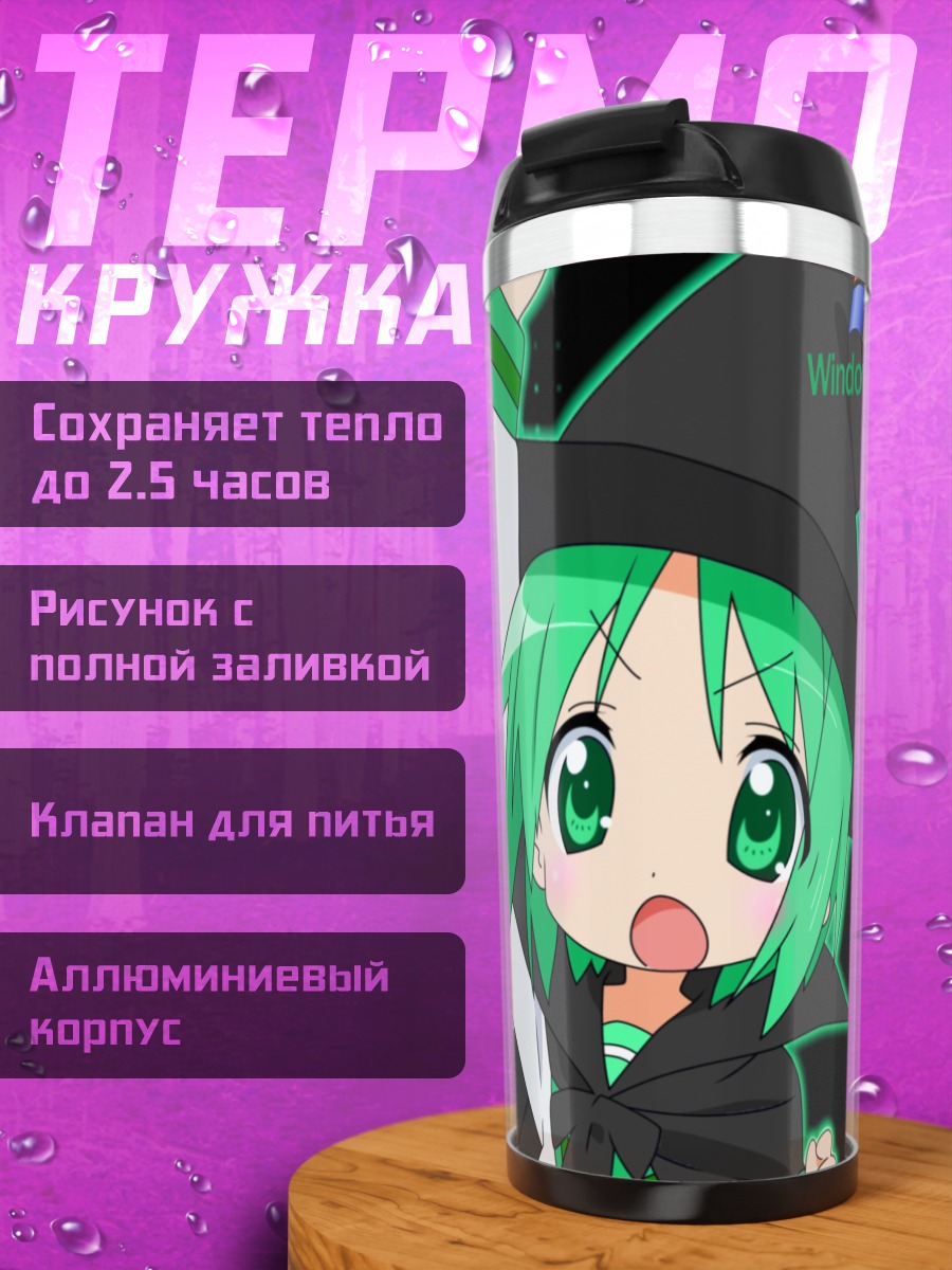 Термокружка Цукаса Хиираги ведьма