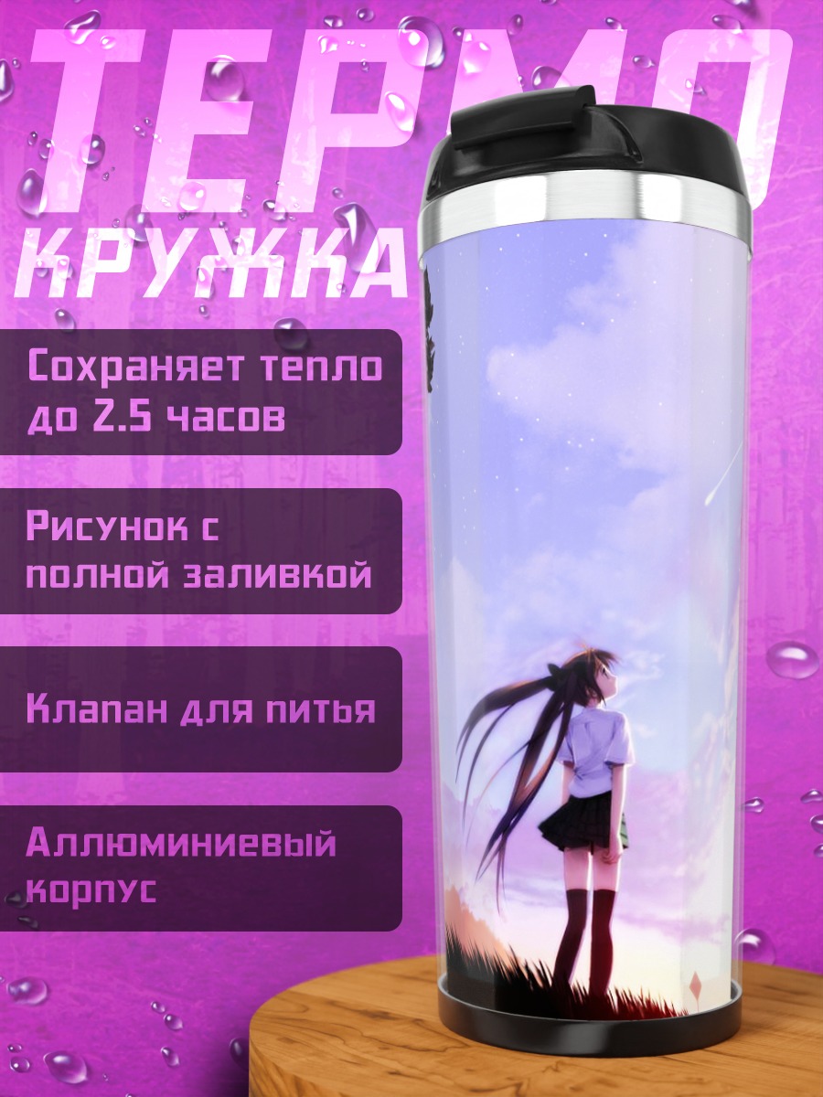 Термокружка Девушка под небом