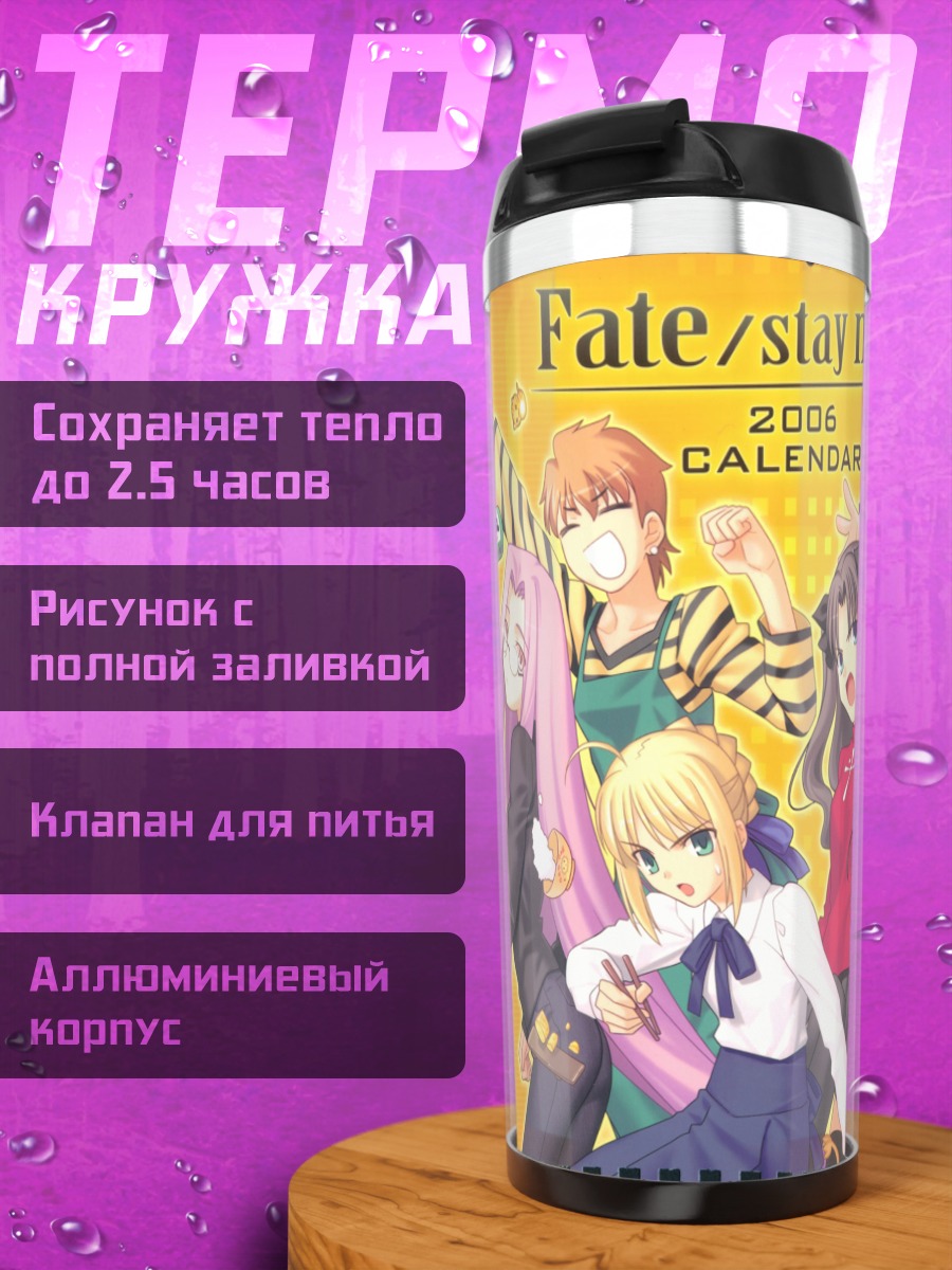 Термокружка Героини Fate stay night