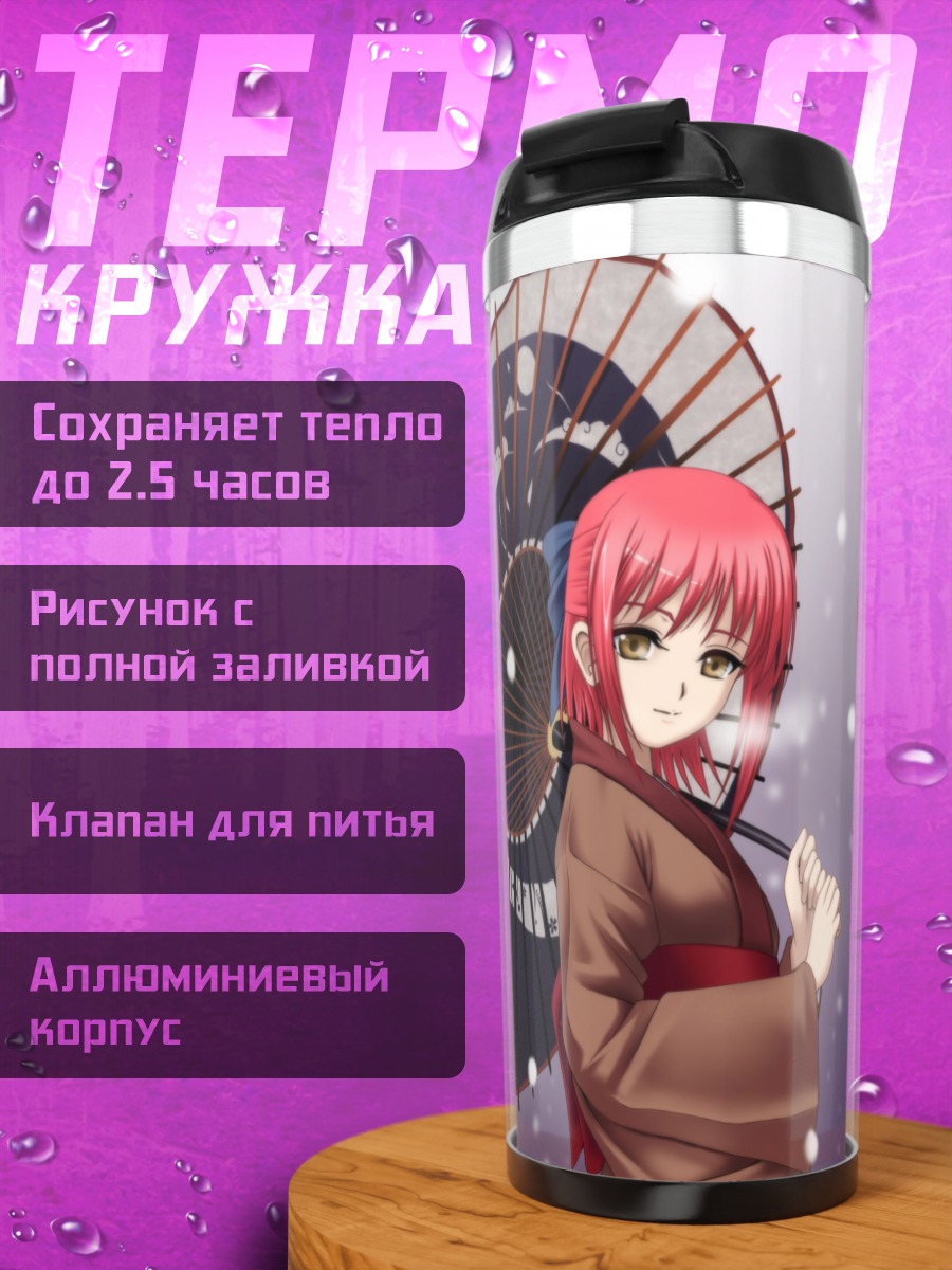 Термокружка Кохаку с зонтом
