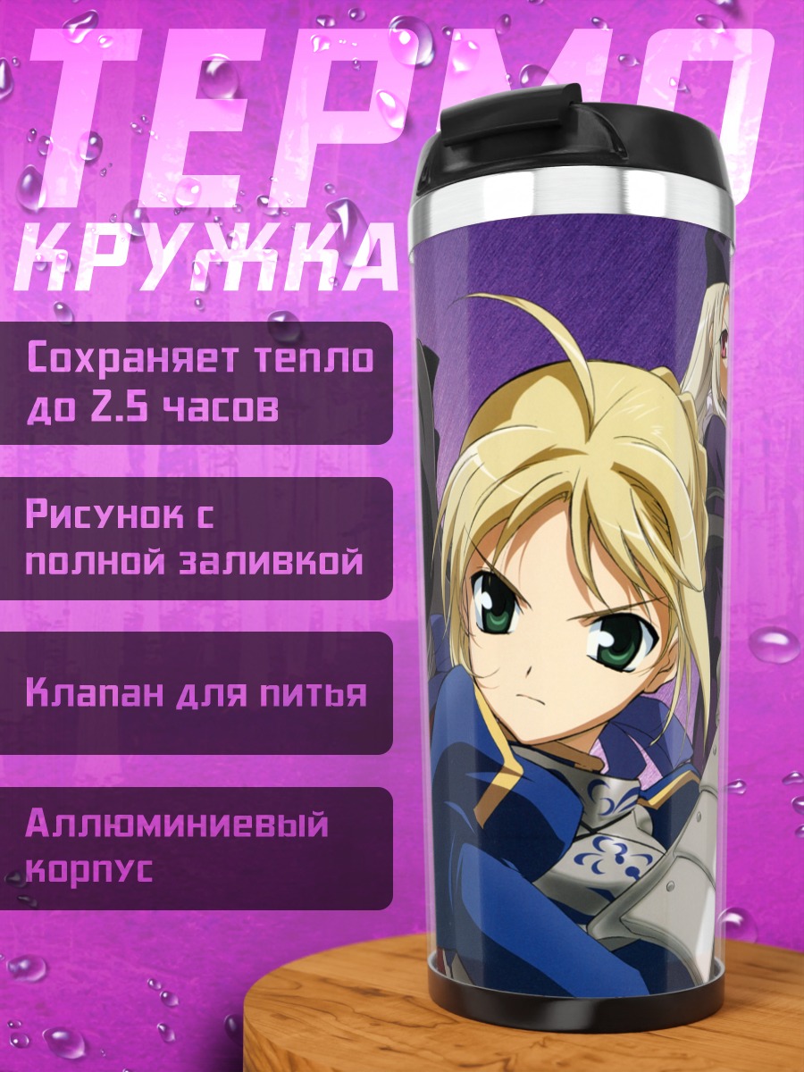 Термокружка Артурия Пендрагон и союзники