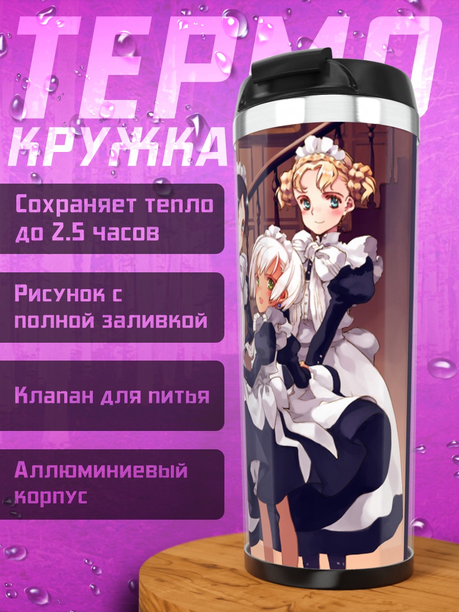 Термокружка Горничные в кружевах