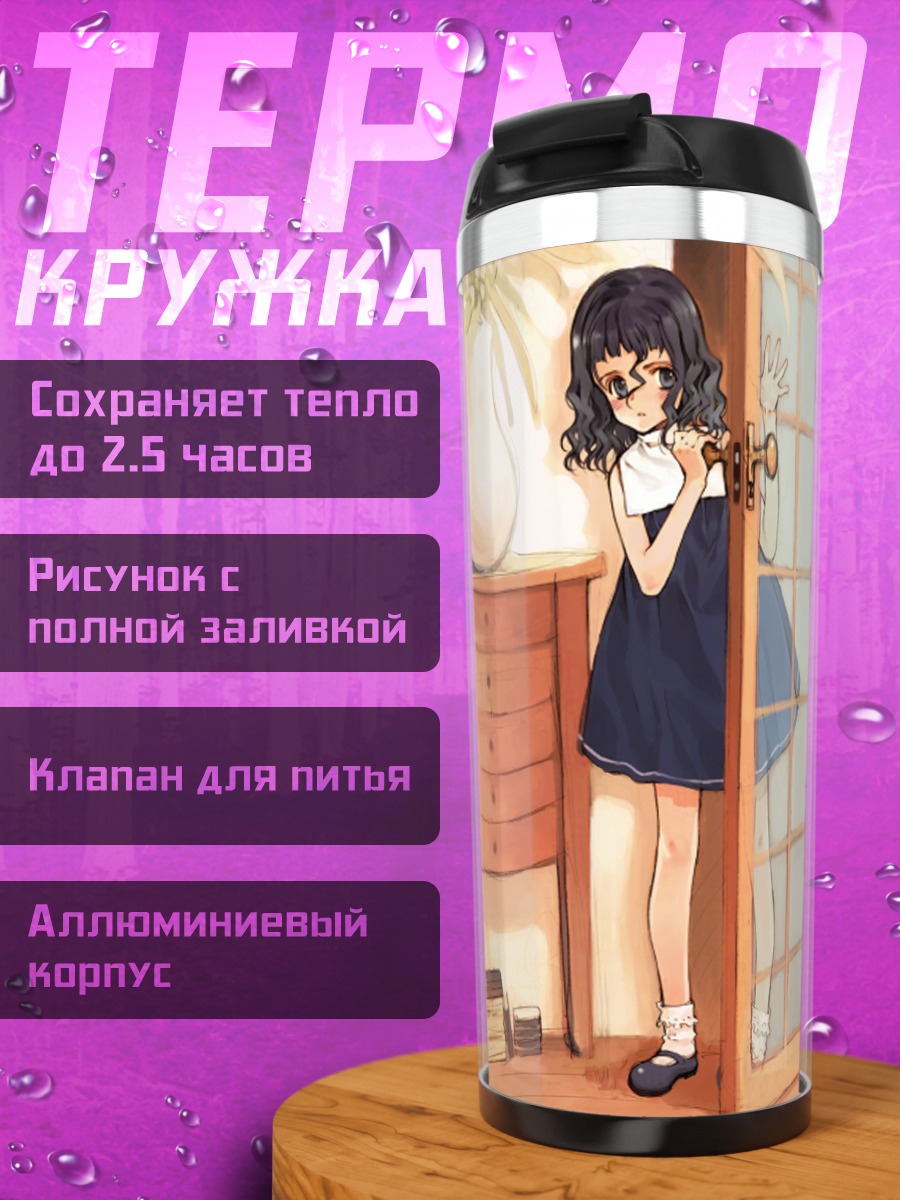 Термокружка Лэйн Ивакура в дверях