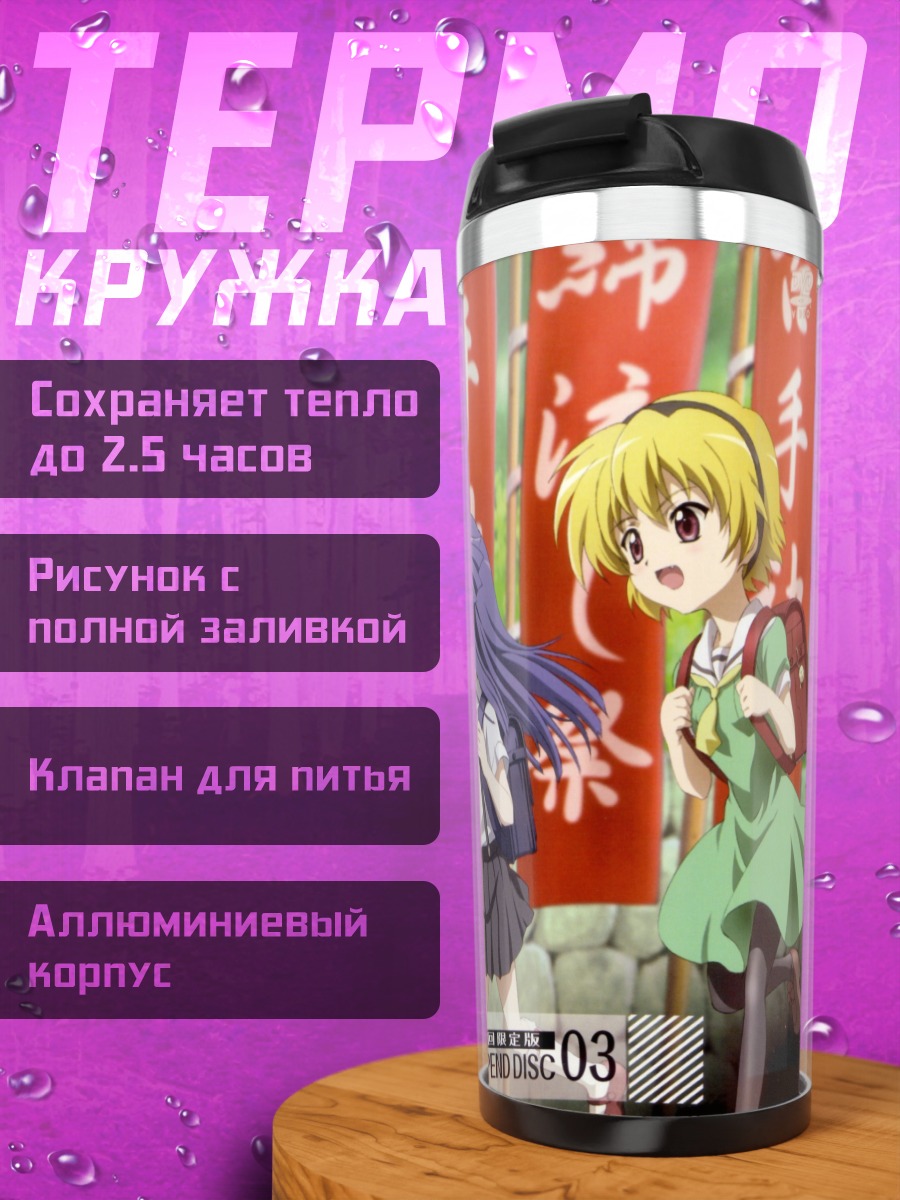 Термокружка Рика Фурудэ и Сатоко