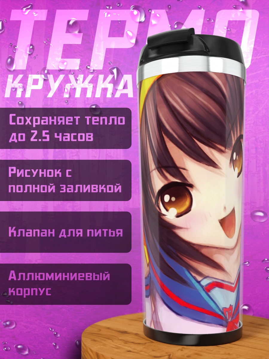 Термокружка Харухи Судзумия в восторге