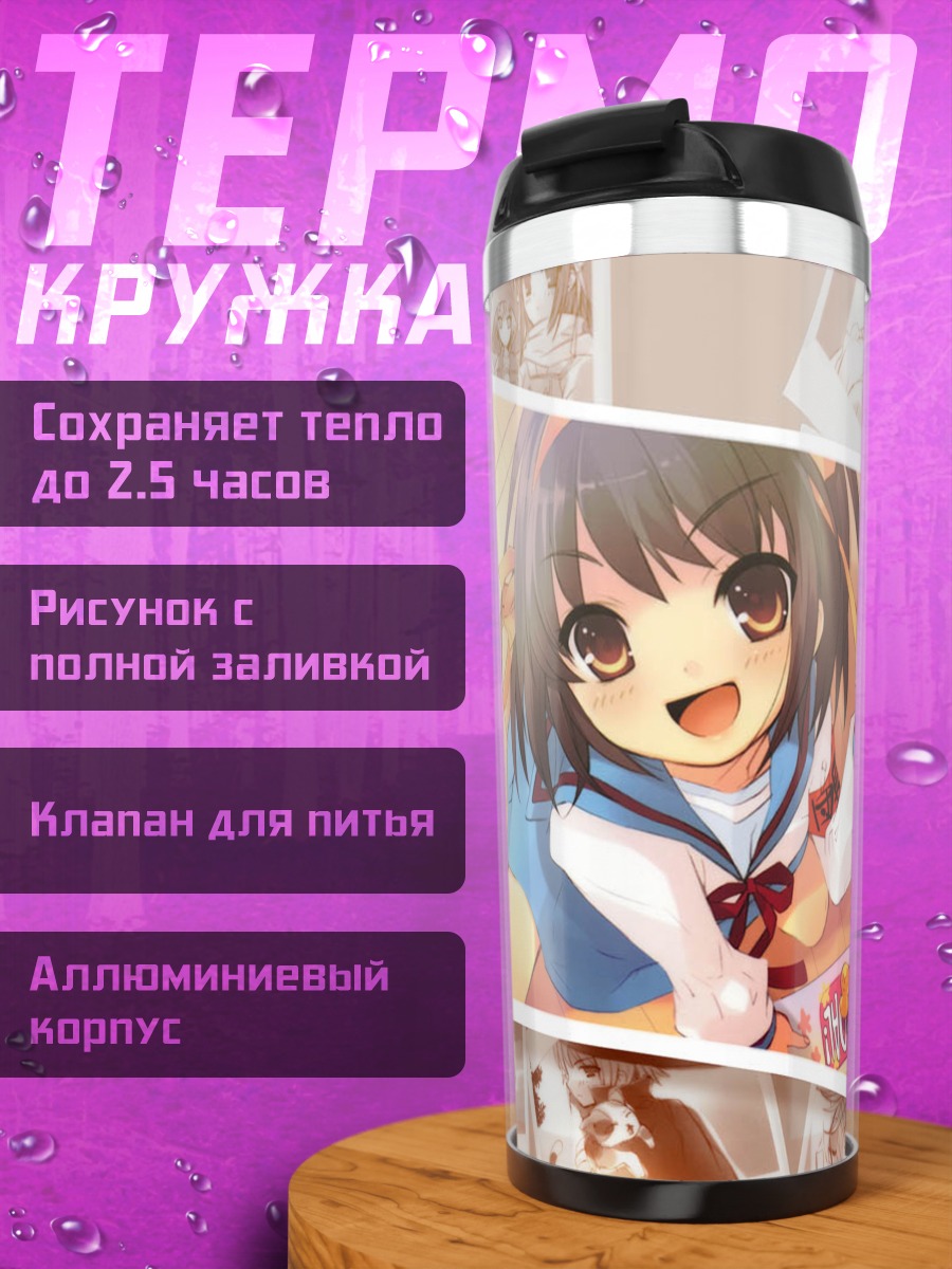 Термокружка Харухи Судзумия в школе