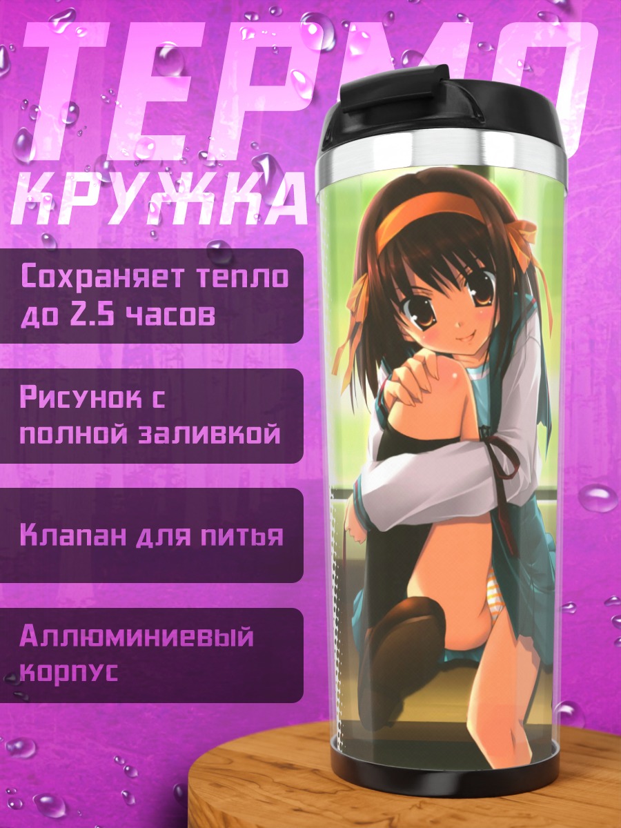 Термокружка Харухи Судзумия на скамье