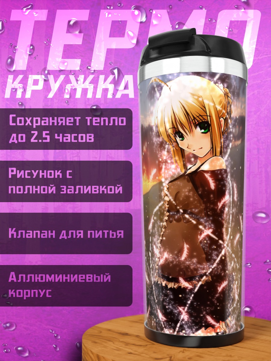 Термокружка Артурия Пендрагон на закате