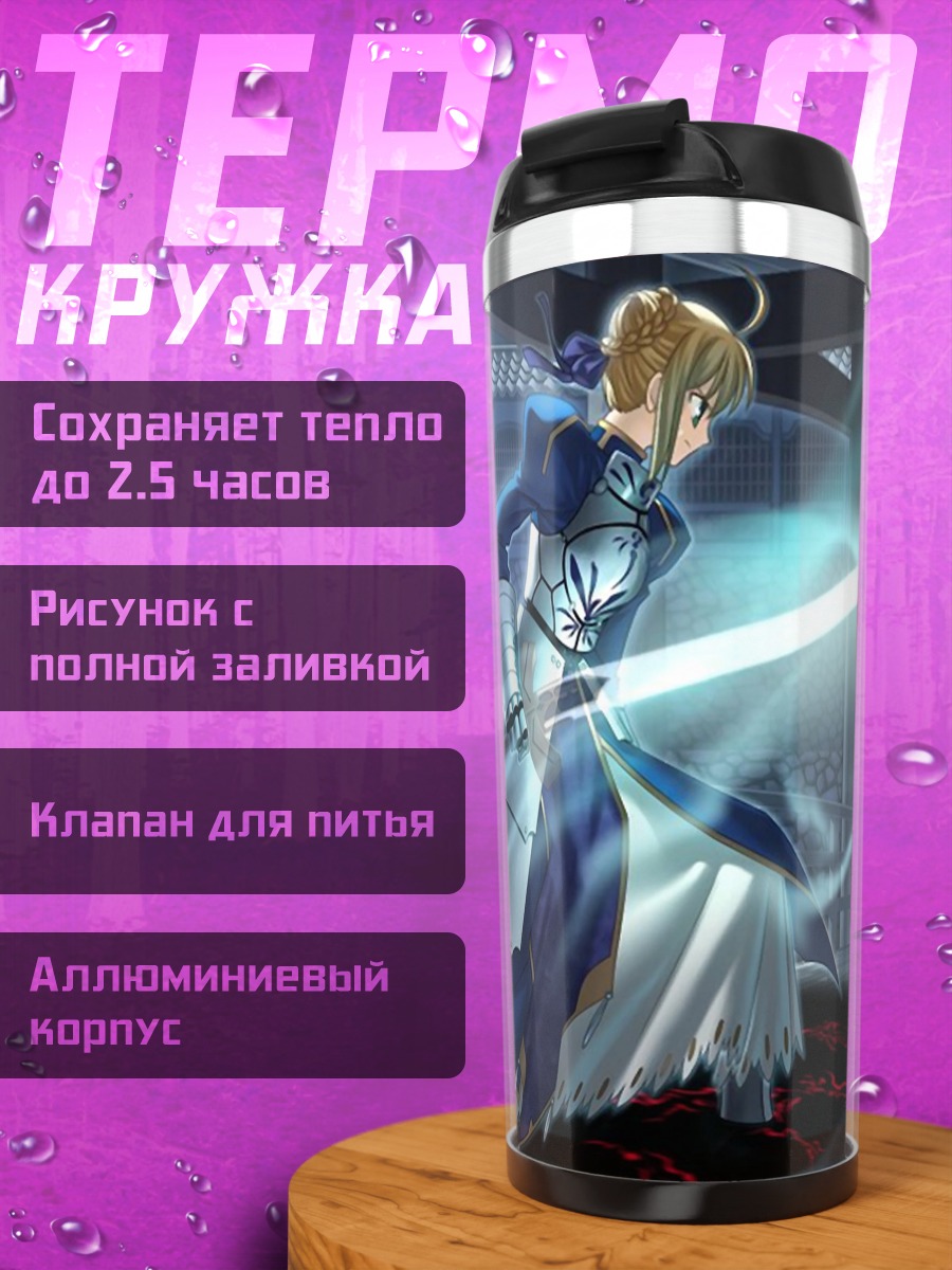 Термокружка Артурия Пендрагон с мечом