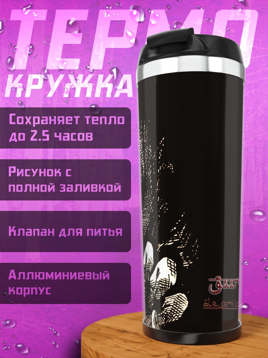 Термокружка Гаара в тени