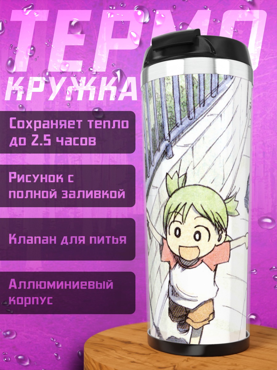 Термокружка Йоцуба на прогулке